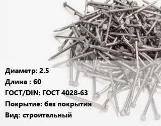 Гвоздь 2.5х60 ГОСТ: ГОСТ 4028-63 без покрытия строительный